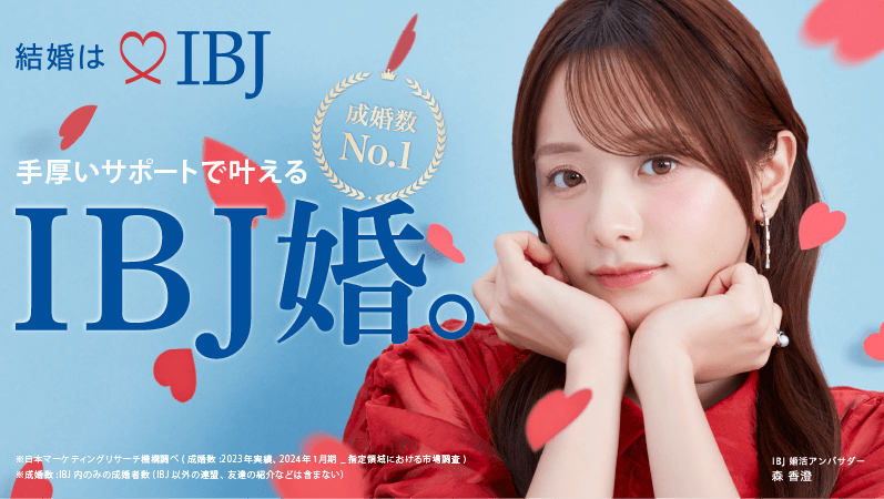IBJ　婚活
