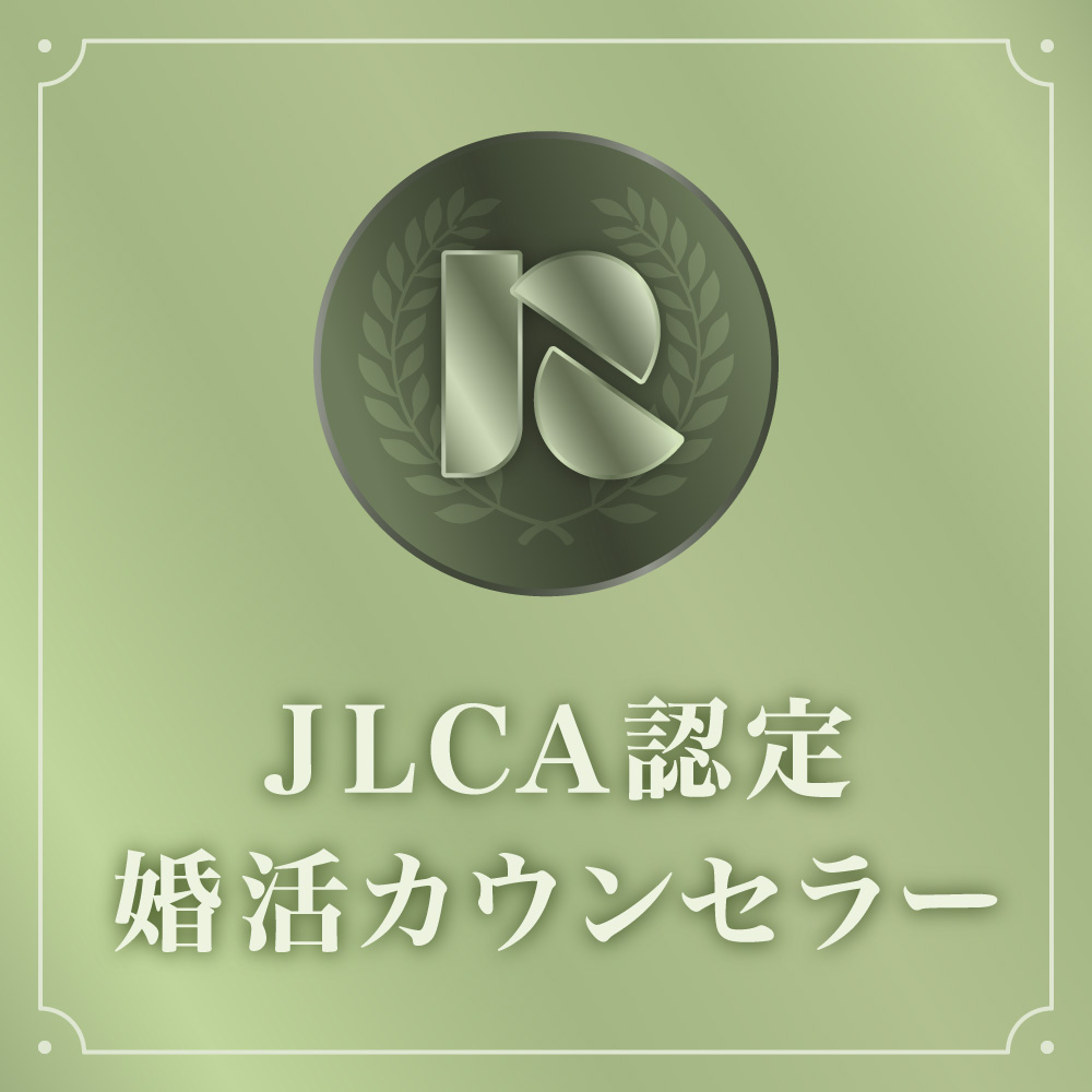 FairwaysEast 1 JLCA認定 婚活カウンセラー